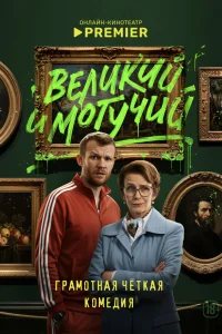  Великий и могучий 